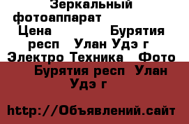 Зеркальный фотоаппарат Nikon D3200 › Цена ­ 15 000 - Бурятия респ., Улан-Удэ г. Электро-Техника » Фото   . Бурятия респ.,Улан-Удэ г.